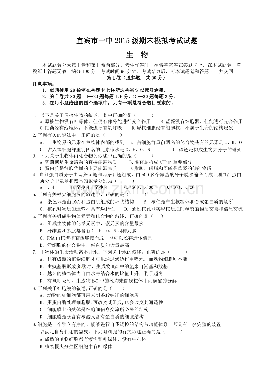 生物期末考试模拟题.doc_第1页