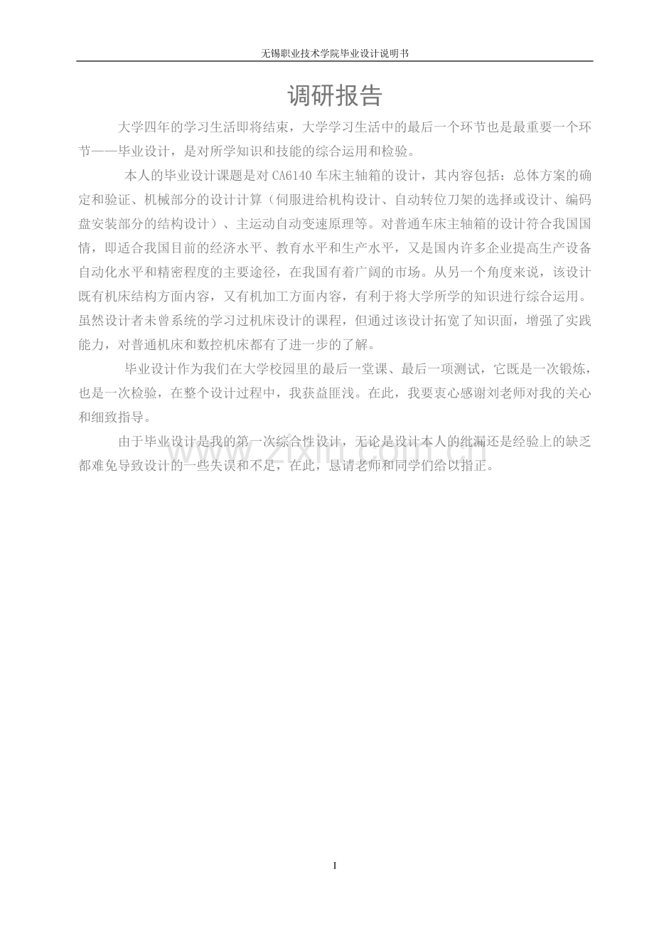 CA6140机床主轴箱的设计书.doc_第1页