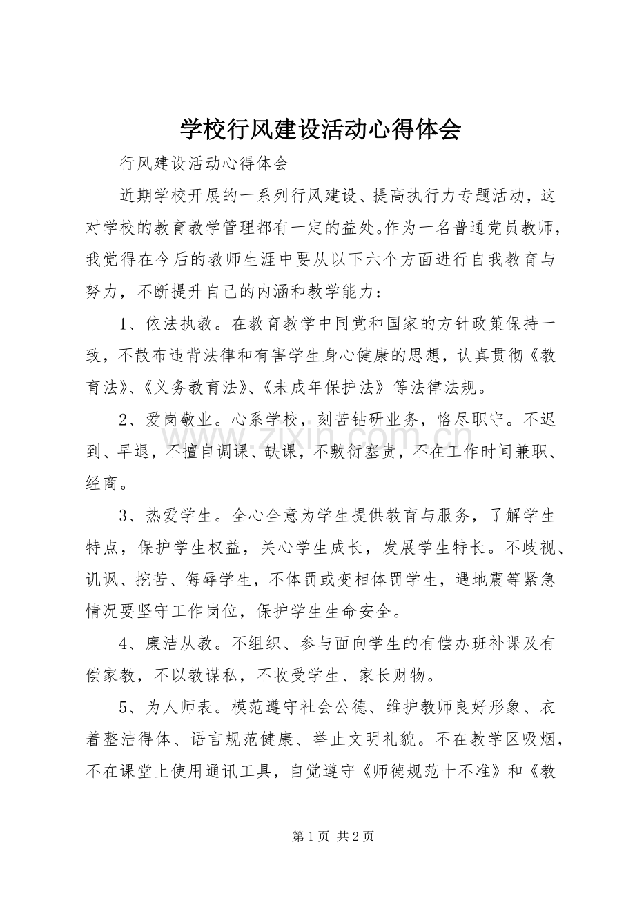 学校行风建设活动心得体会.docx_第1页