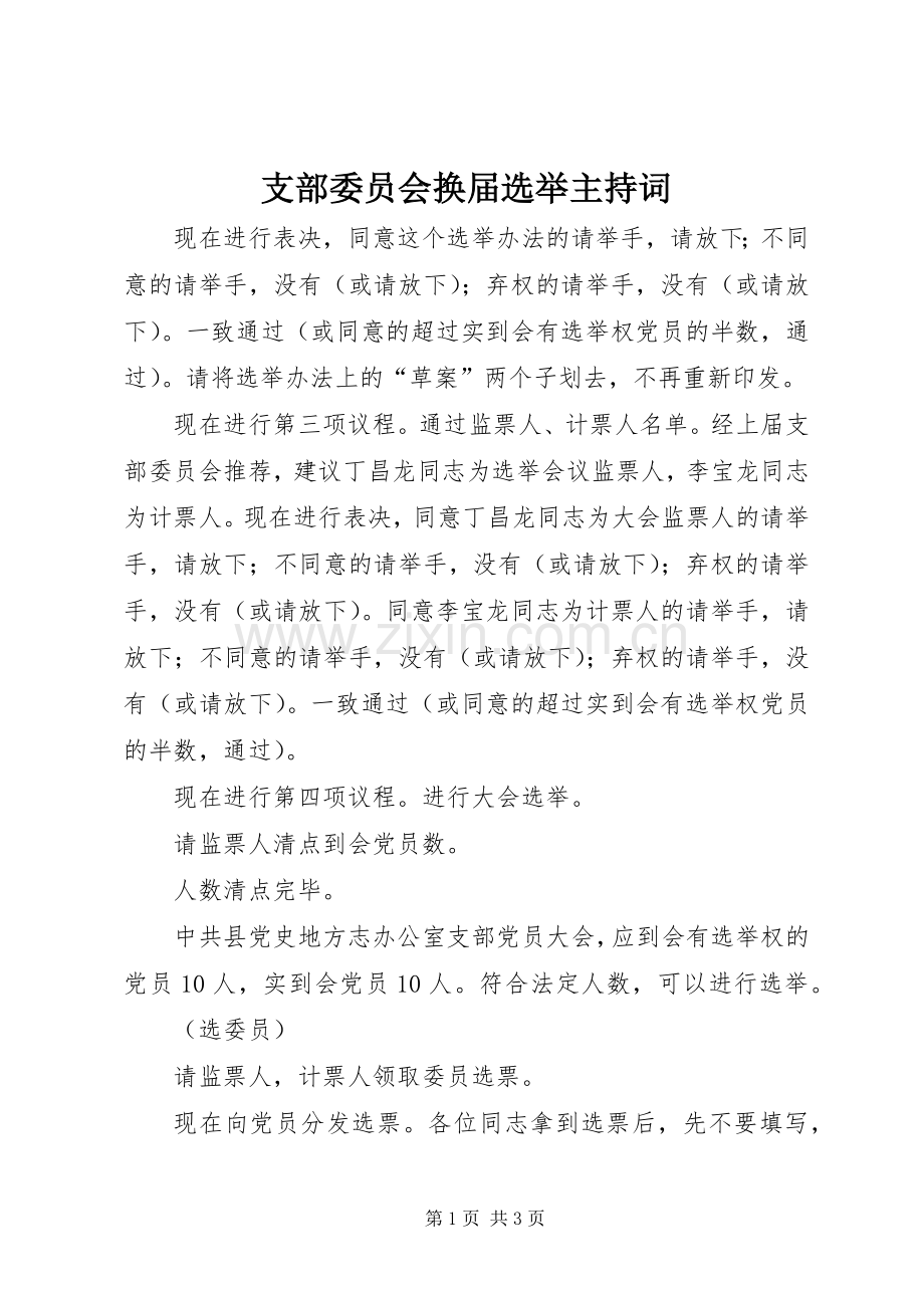 支部委员会换届选举主持词.docx_第1页