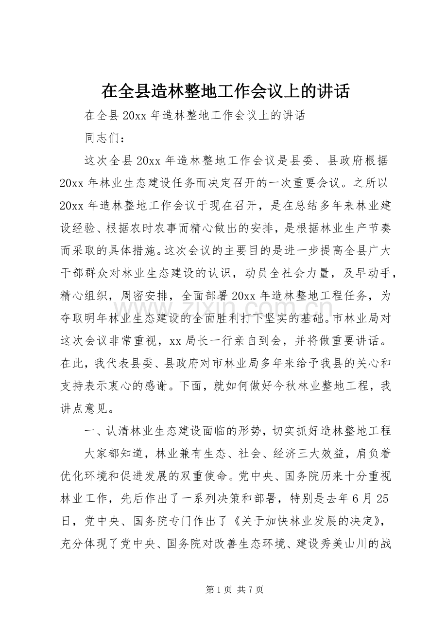 在全县造林整地工作会议上的讲话.docx_第1页