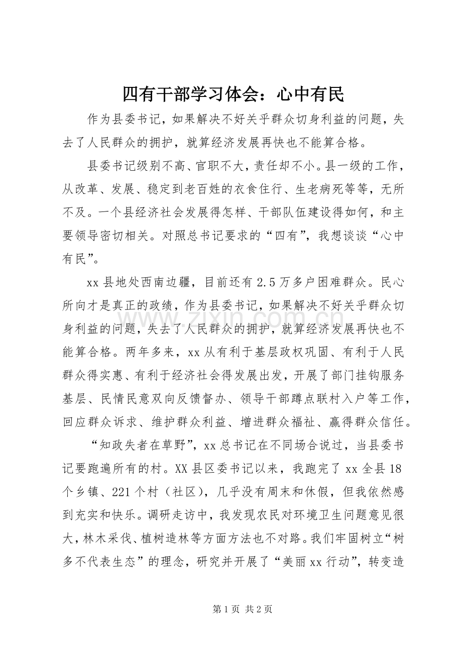 四有干部学习体会：心中有民.docx_第1页