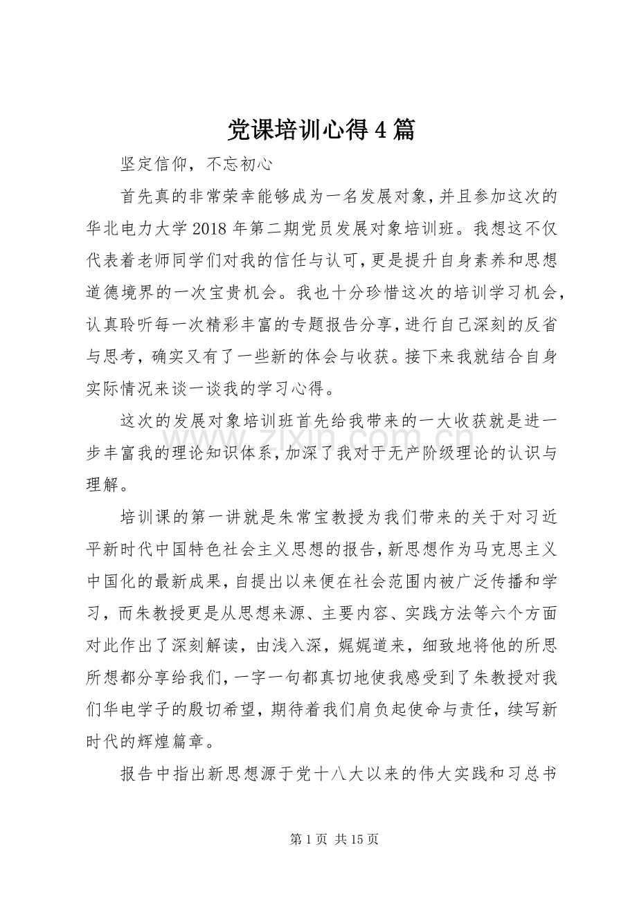 党课培训心得4篇.docx_第1页