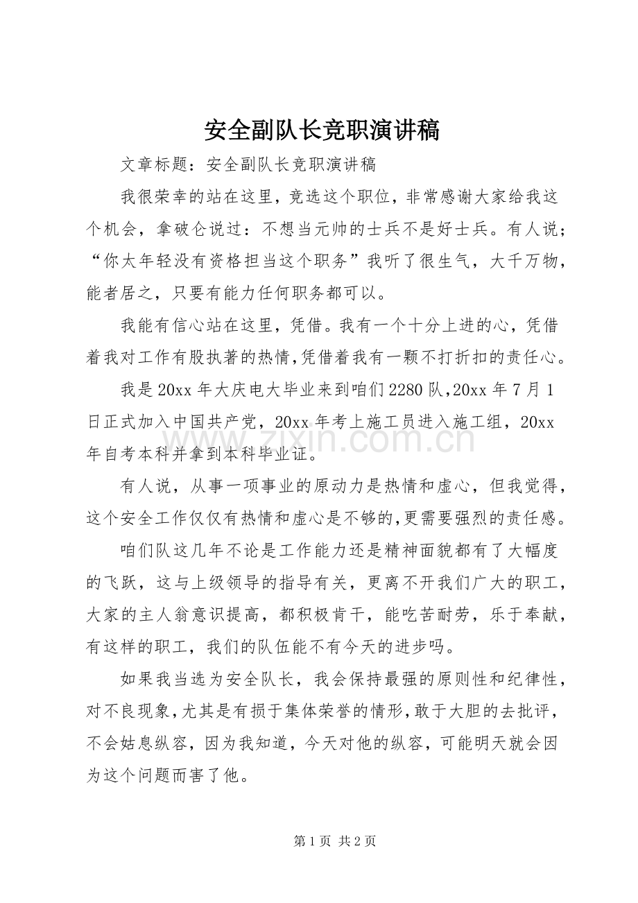 安全副队长竞职演讲稿.docx_第1页