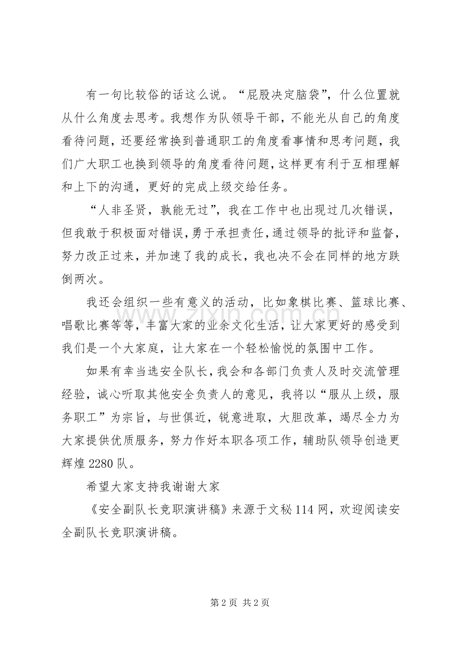 安全副队长竞职演讲稿.docx_第2页