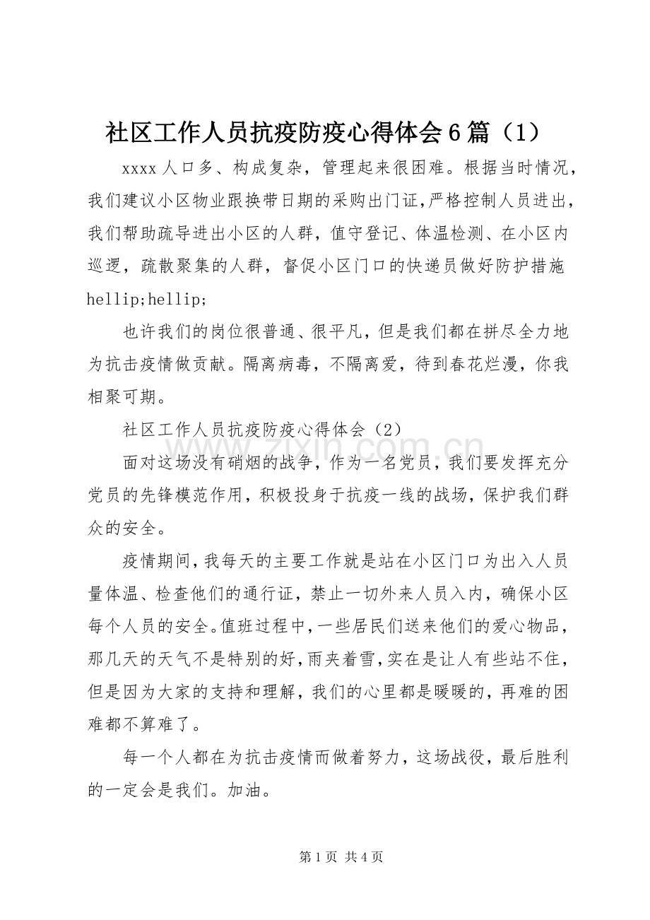社区工作人员抗疫防疫心得体会6篇（1）.docx_第1页
