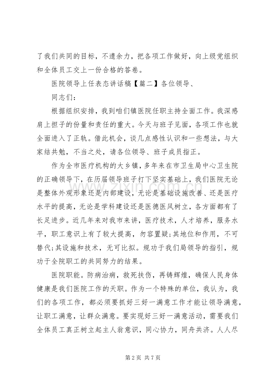 医院领导上任表态讲话稿.docx_第2页