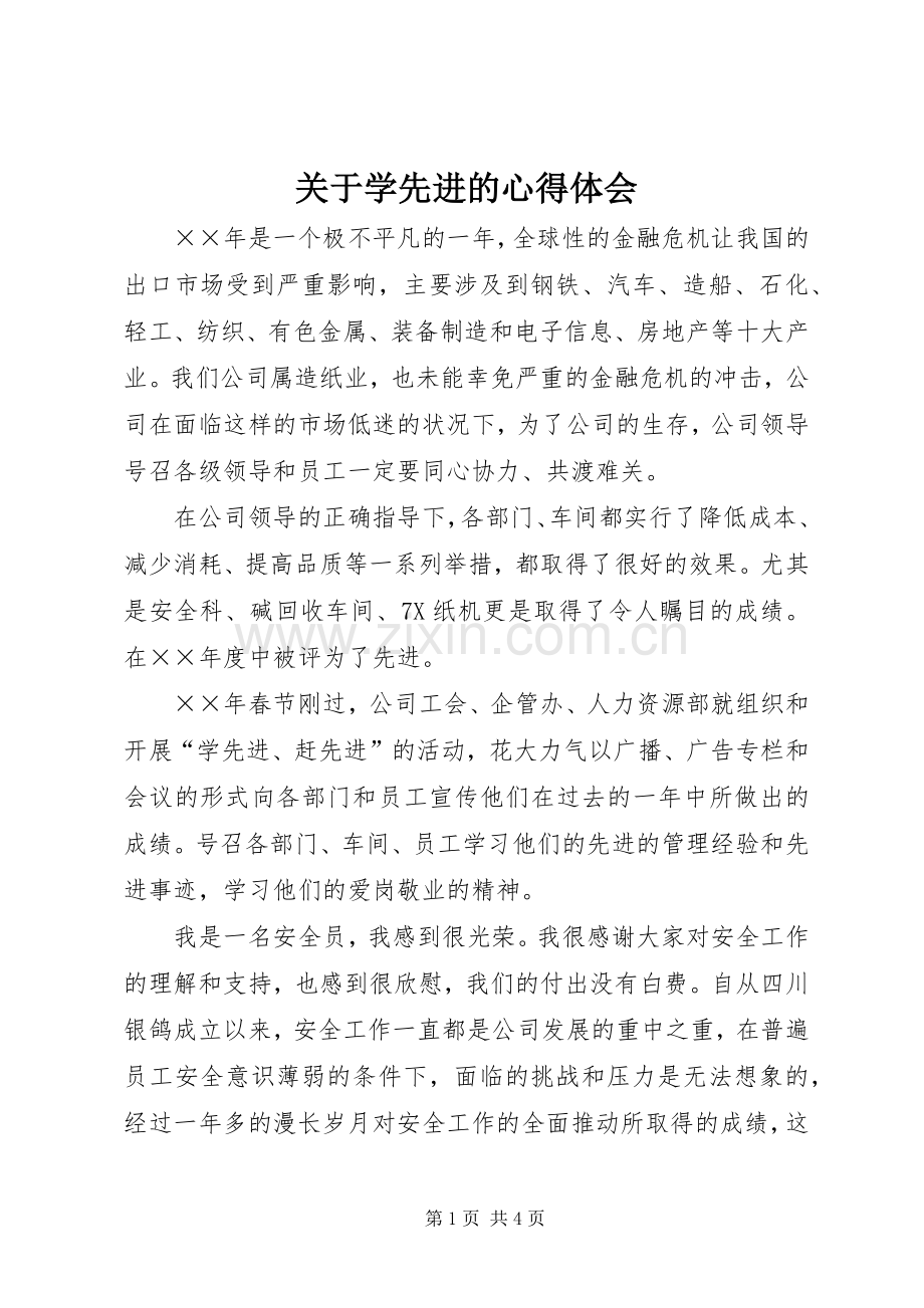 关于学先进的心得体会.docx_第1页