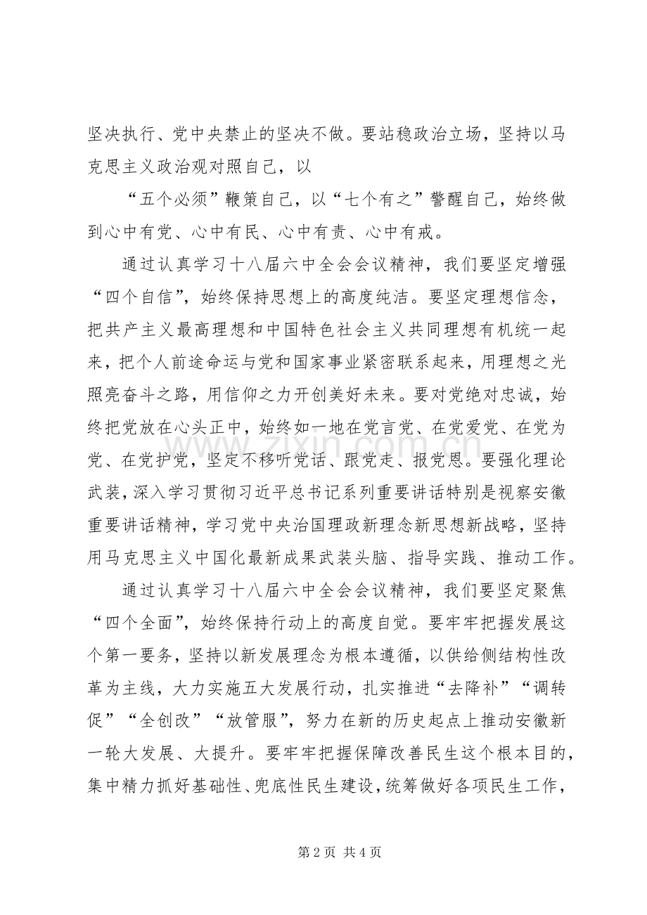 学习贯彻十八届六中全会会议精神发言材料.docx_第2页