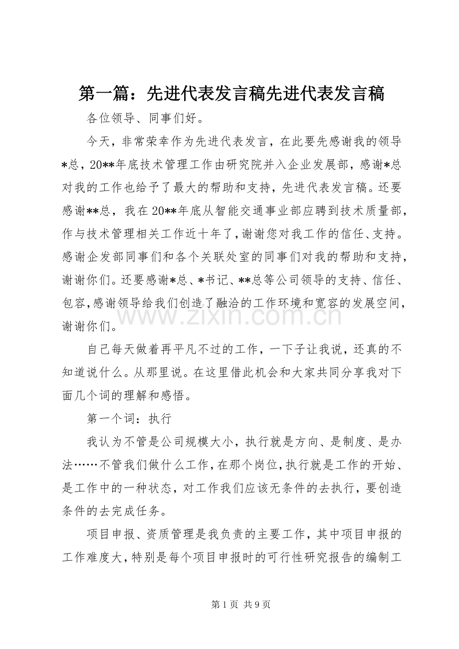 第一篇：先进代表发言稿先进代表发言稿.docx_第1页