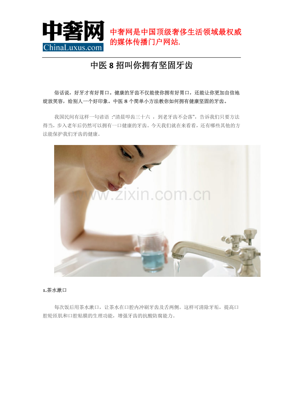 中医8招叫你拥有坚固牙齿.doc_第1页