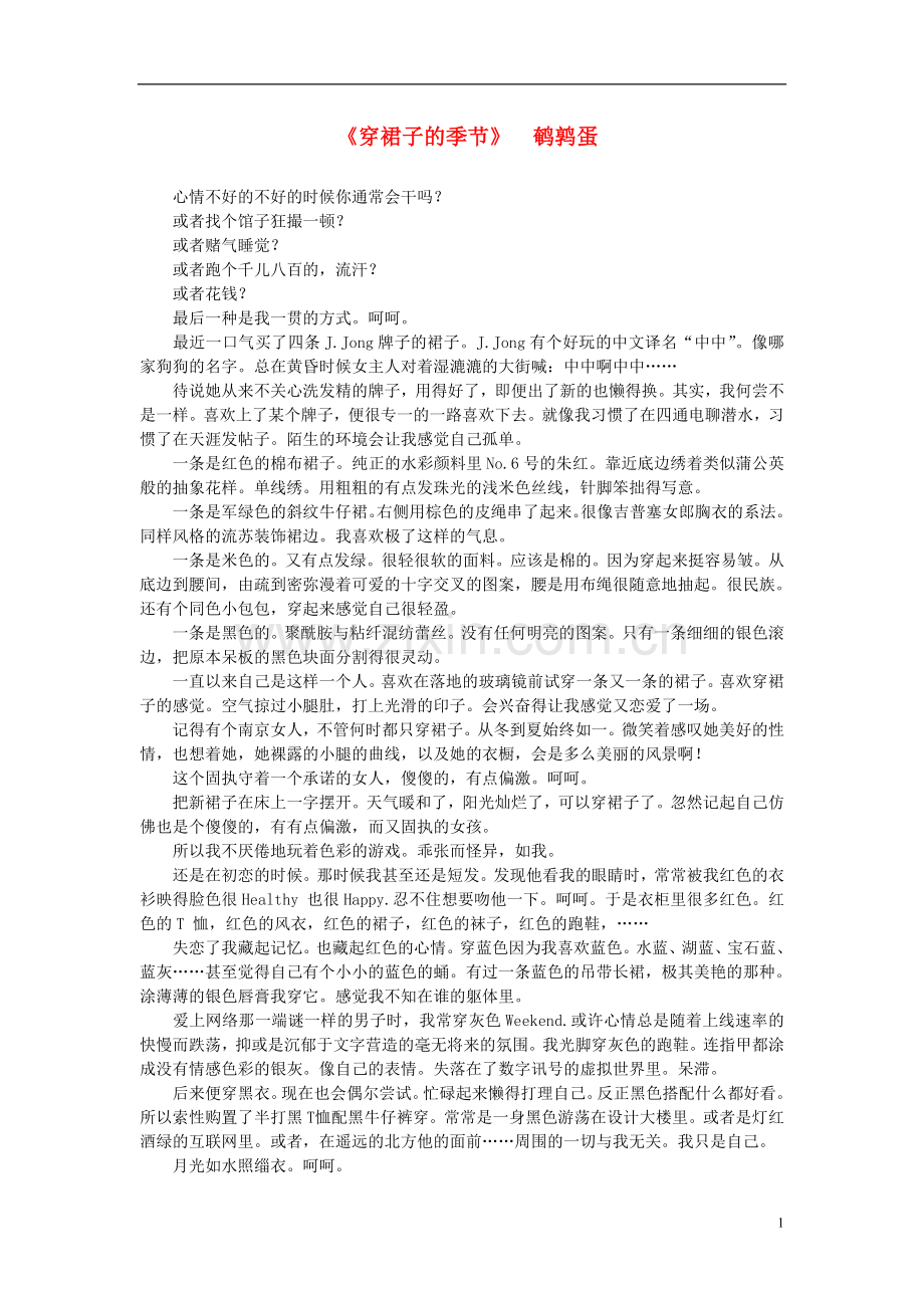 高中语文-课外阅读之网络文学-穿裙子的季节素材.doc_第1页