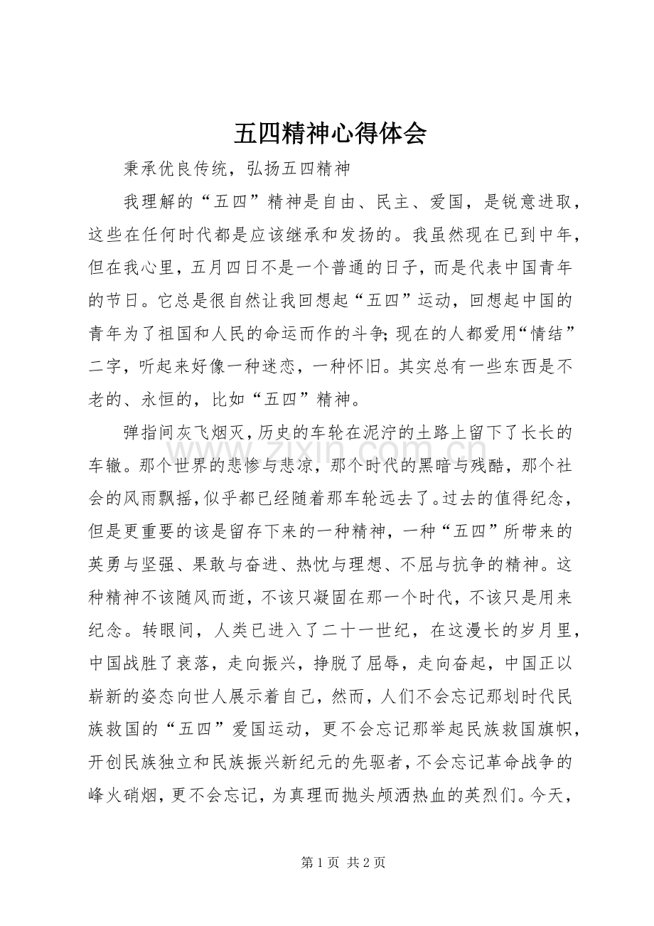 五四精神心得体会.docx_第1页