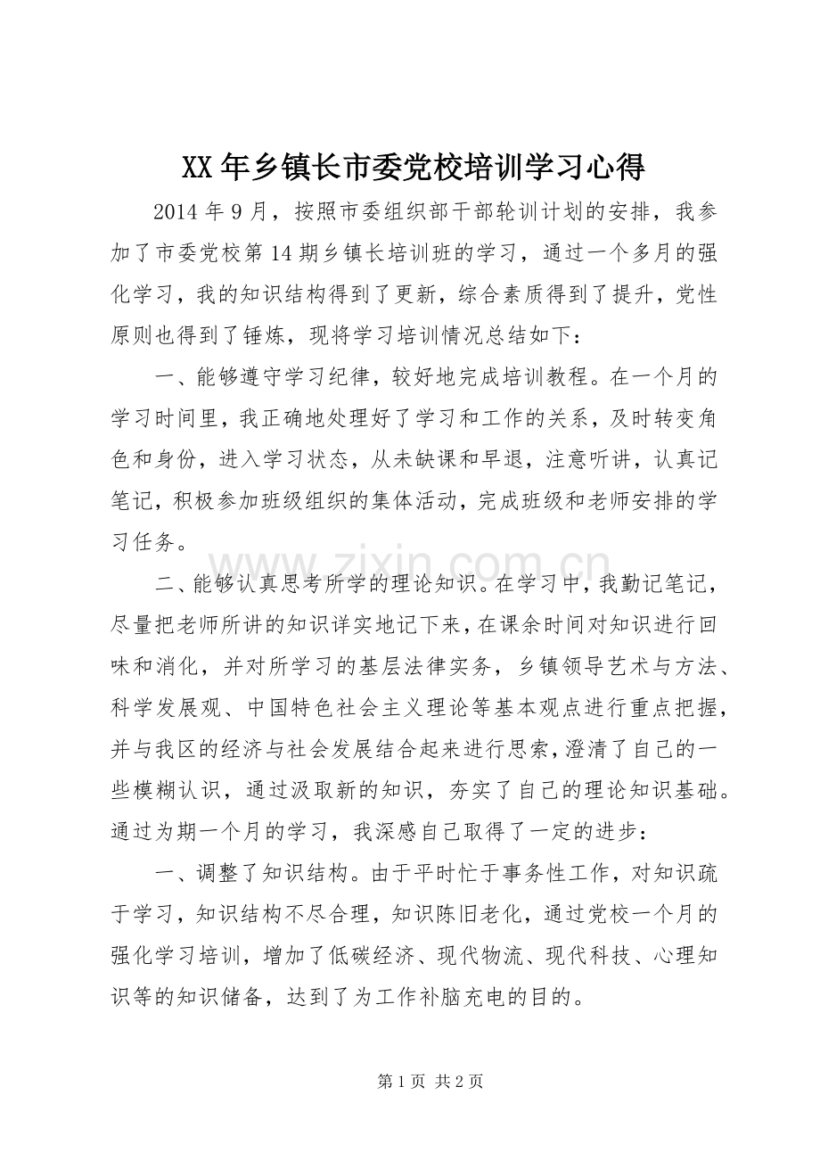 XX年乡镇长市委党校培训学习心得.docx_第1页