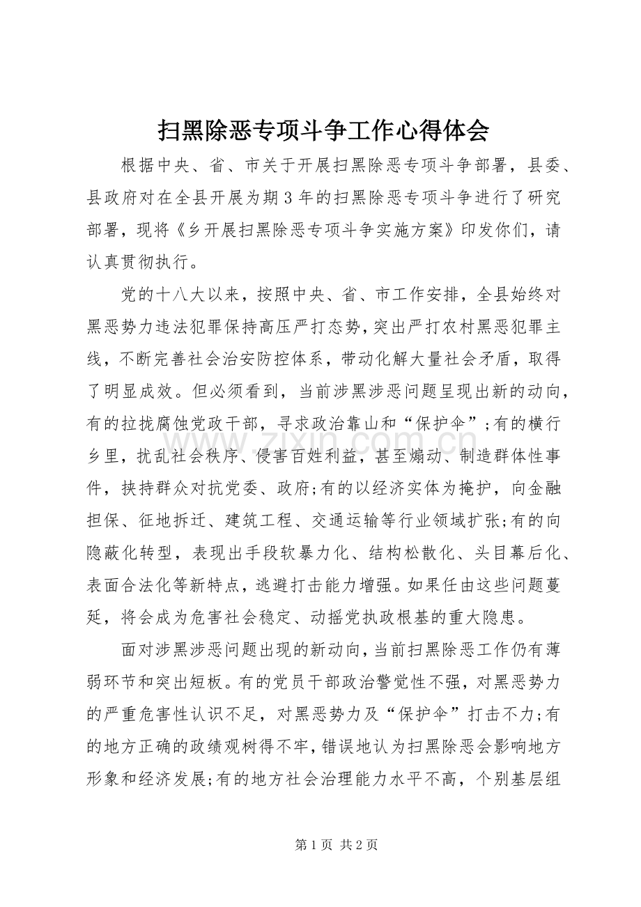 扫黑除恶专项斗争工作心得体会.docx_第1页