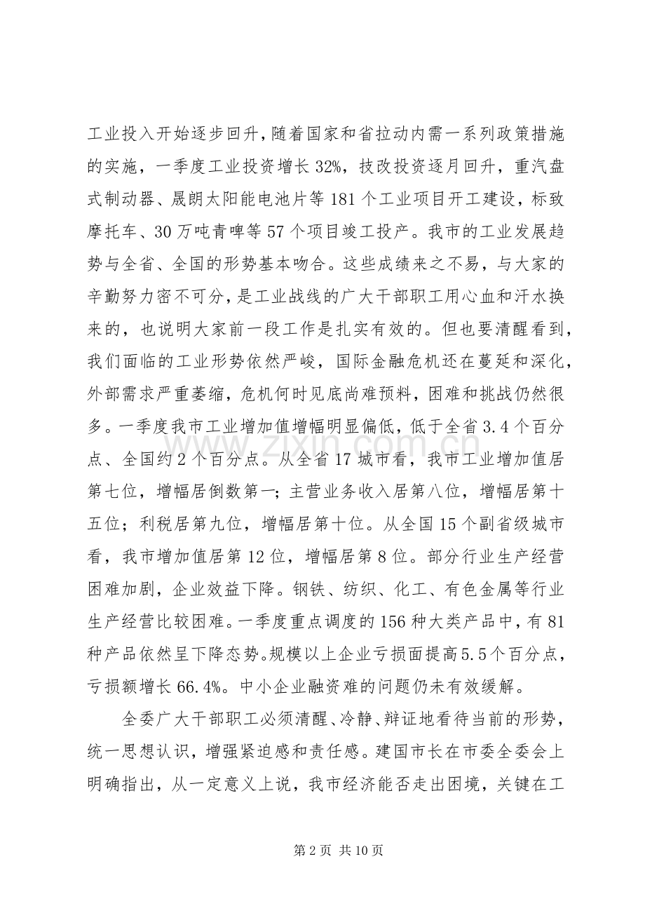在市经委会议上的讲话.docx_第2页