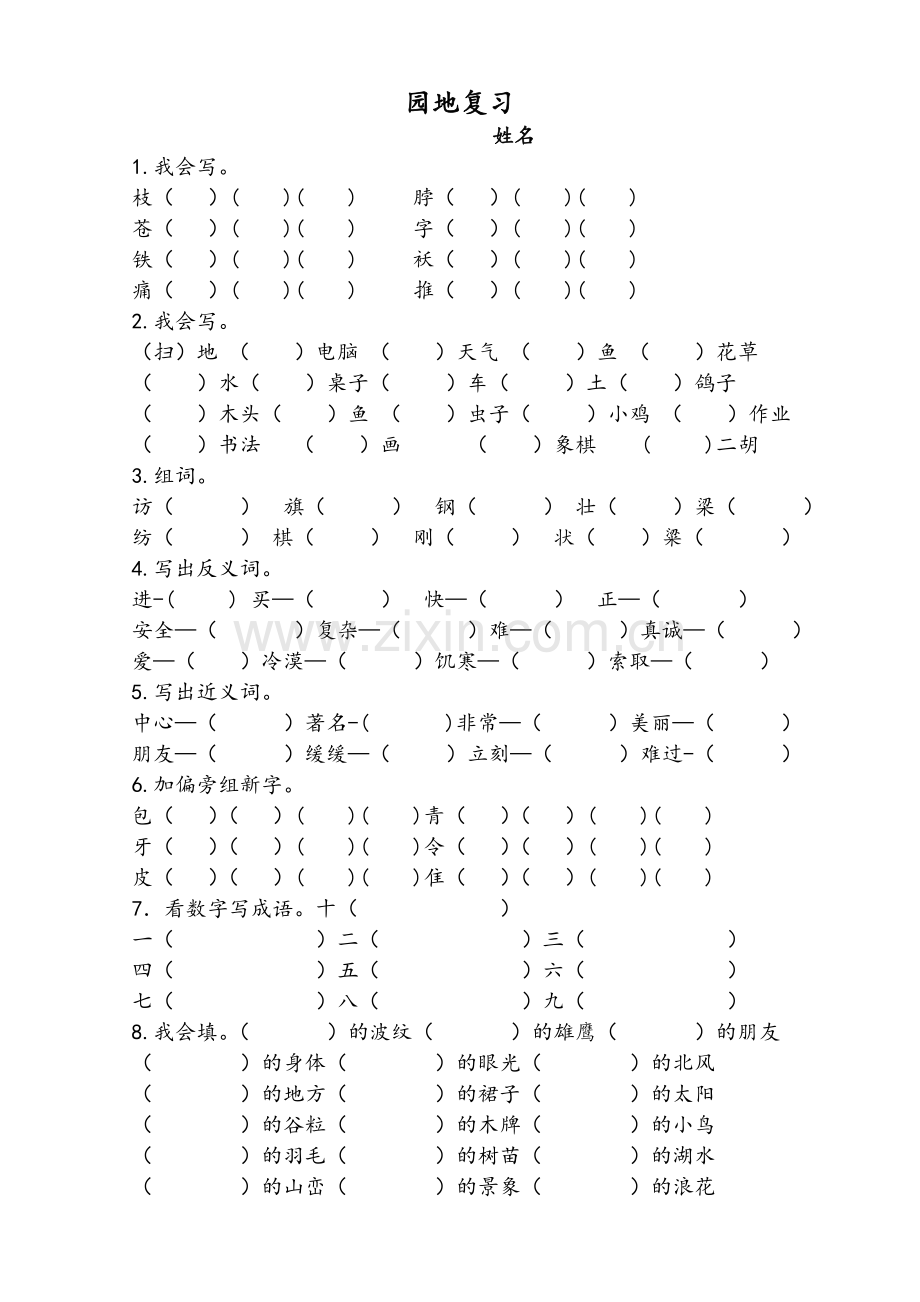 园地复习.doc_第1页