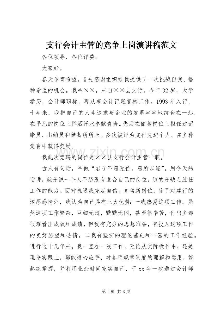 支行会计主管的竞争上岗演讲稿范文.docx_第1页