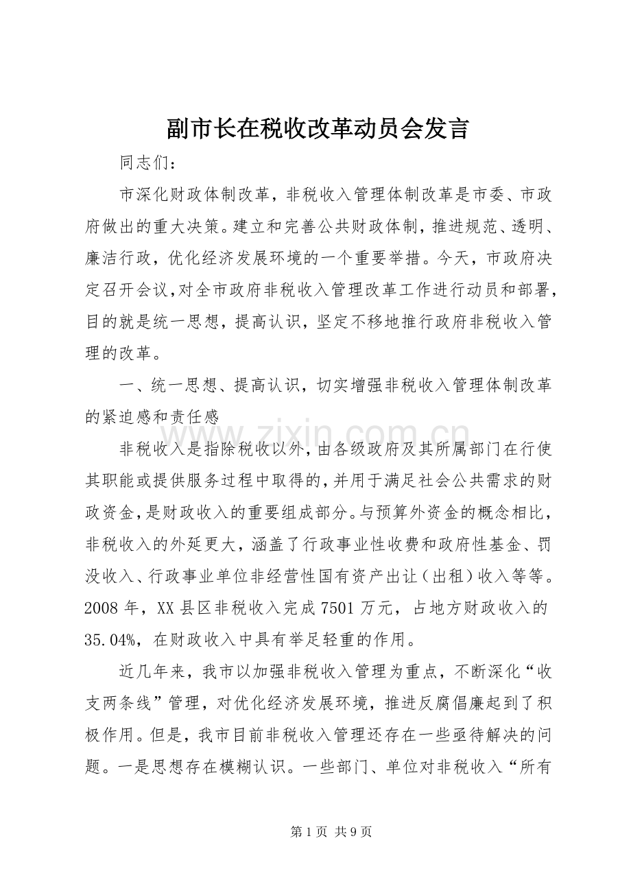 副市长在税收改革动员会发言.docx_第1页