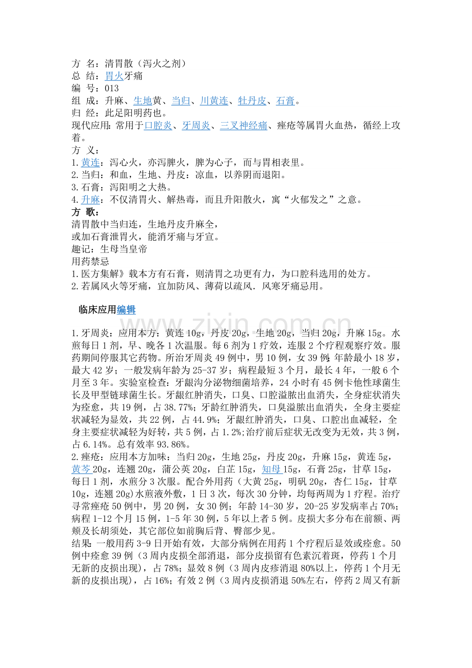 清胃散与泻黄散.doc_第1页