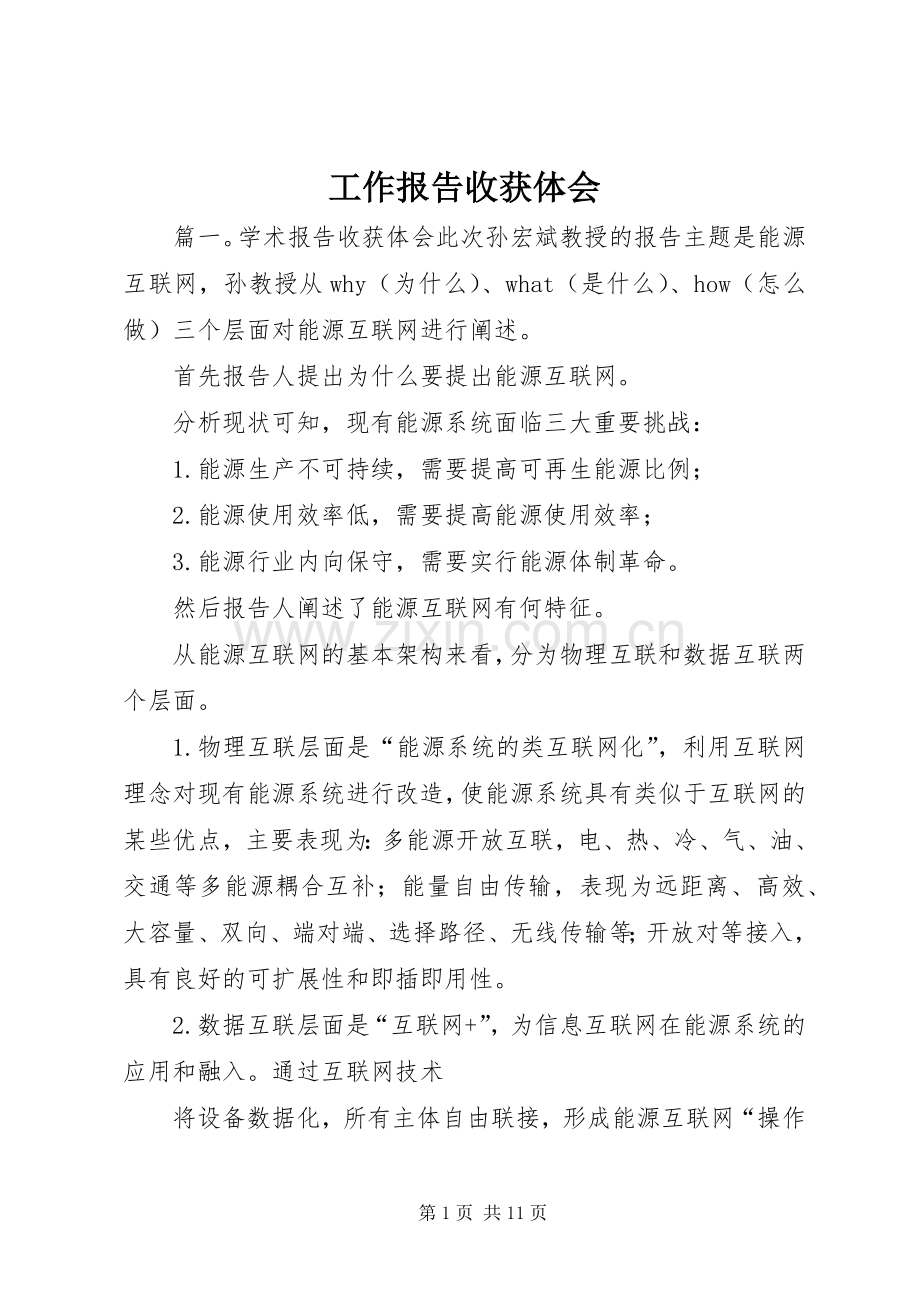 工作报告收获体会.docx_第1页