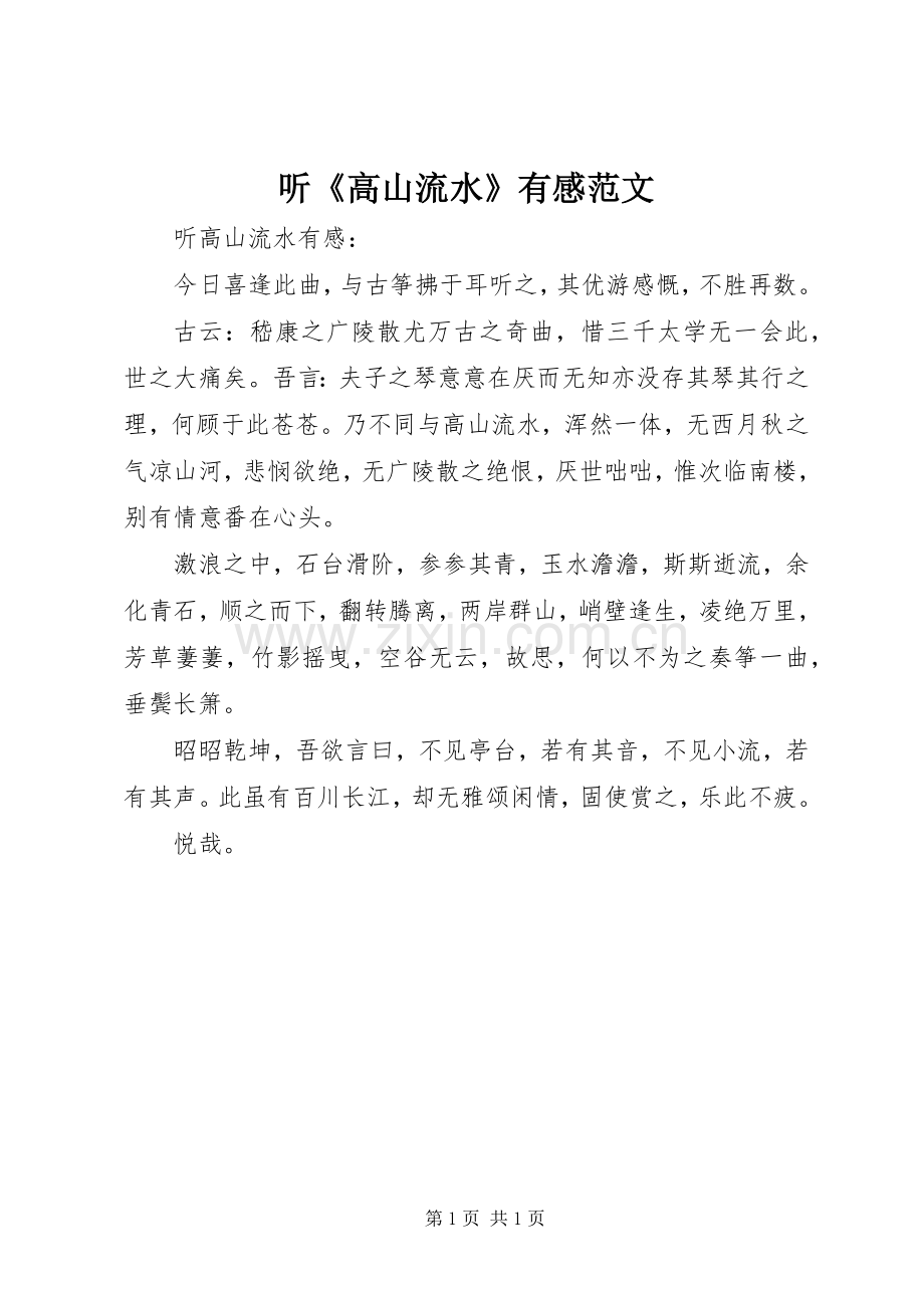 听《高山流水》有感范文.docx_第1页