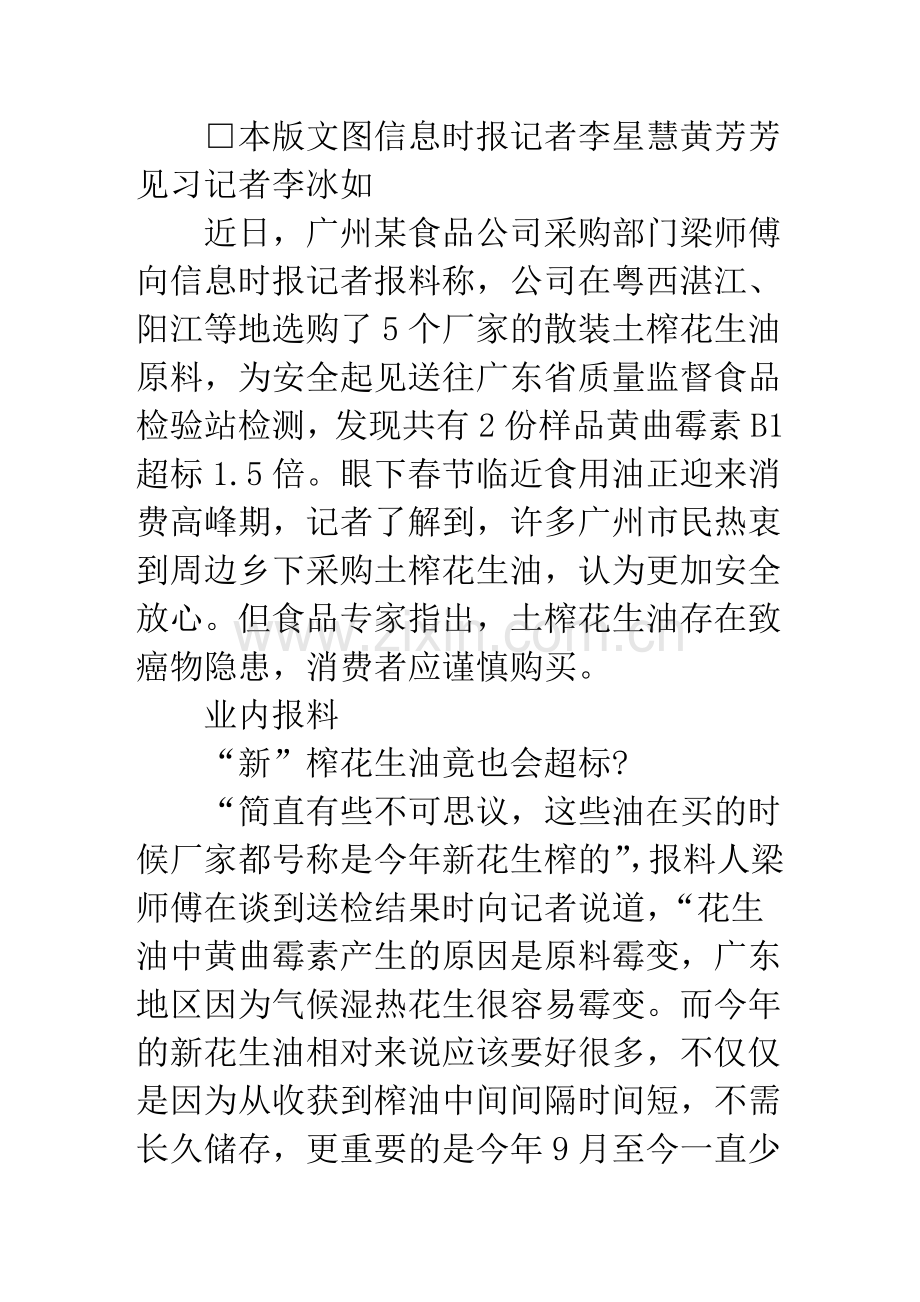 好吃未必安全 土榨花生油存在安全隐患.doc_第1页