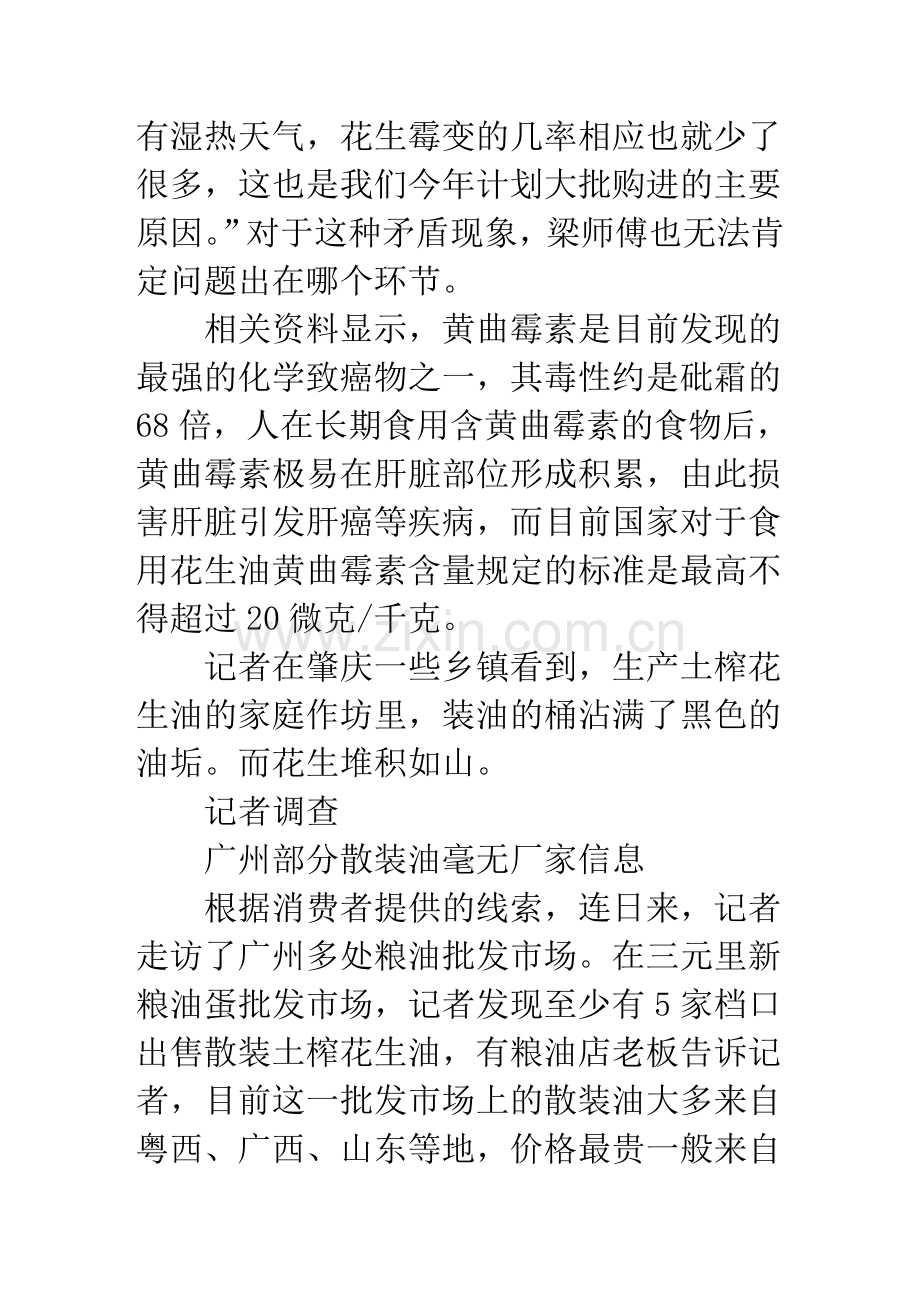 好吃未必安全 土榨花生油存在安全隐患.doc_第2页