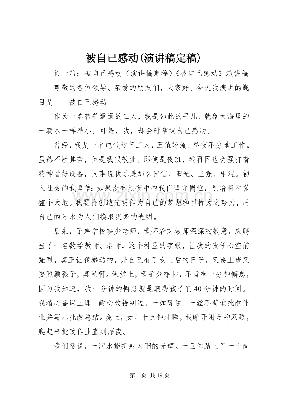 被自己感动(演讲稿定稿).docx_第1页