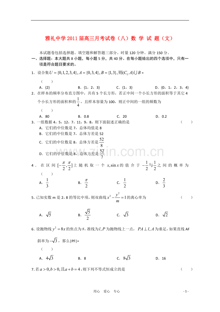湖南省长沙市雅礼中学2011届高三数学月考试卷(八)-文.doc_第1页