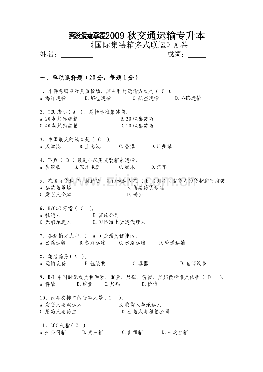 国际集装箱多式联运A卷试卷及答案.doc_第1页