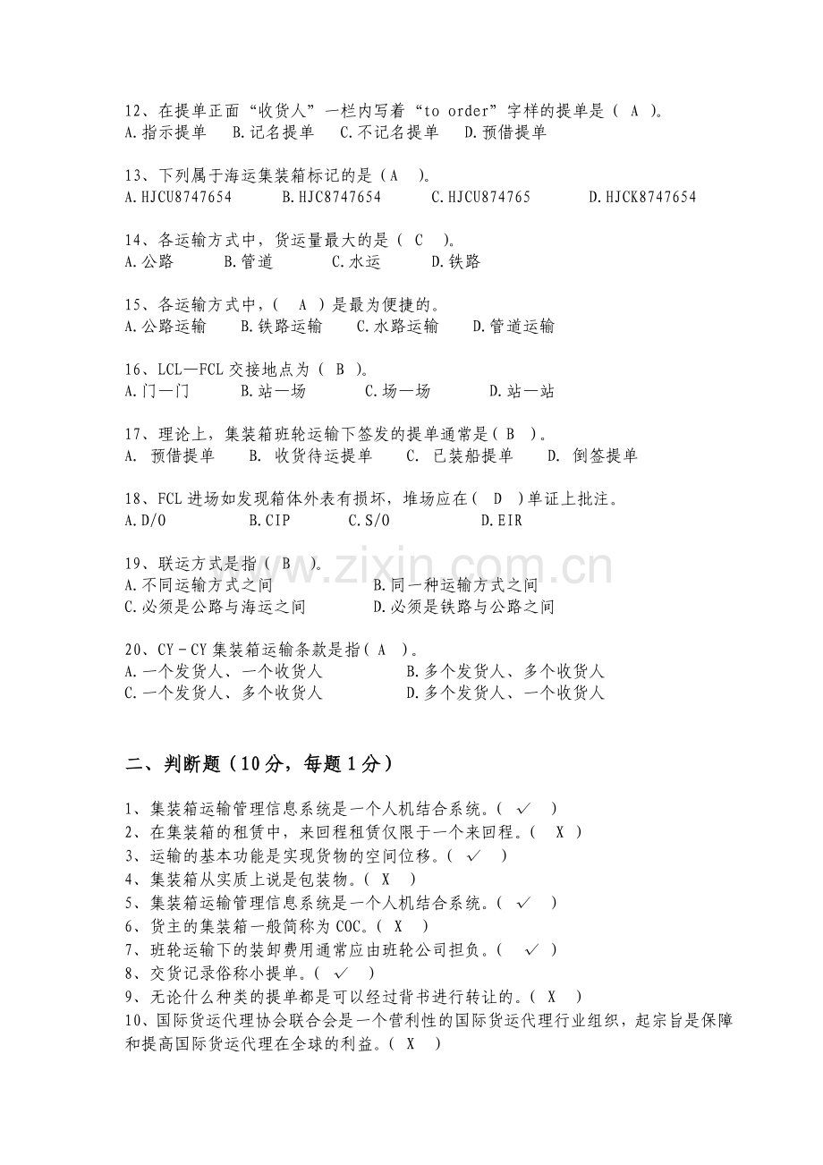 国际集装箱多式联运A卷试卷及答案.doc_第2页