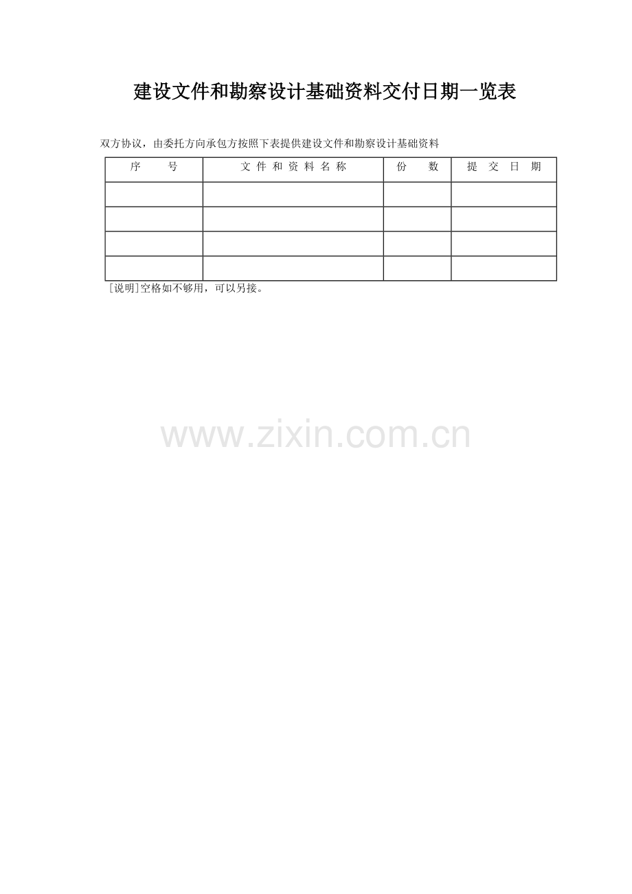 建设文件和勘察设计基础资料交付日期一览表.docx_第1页