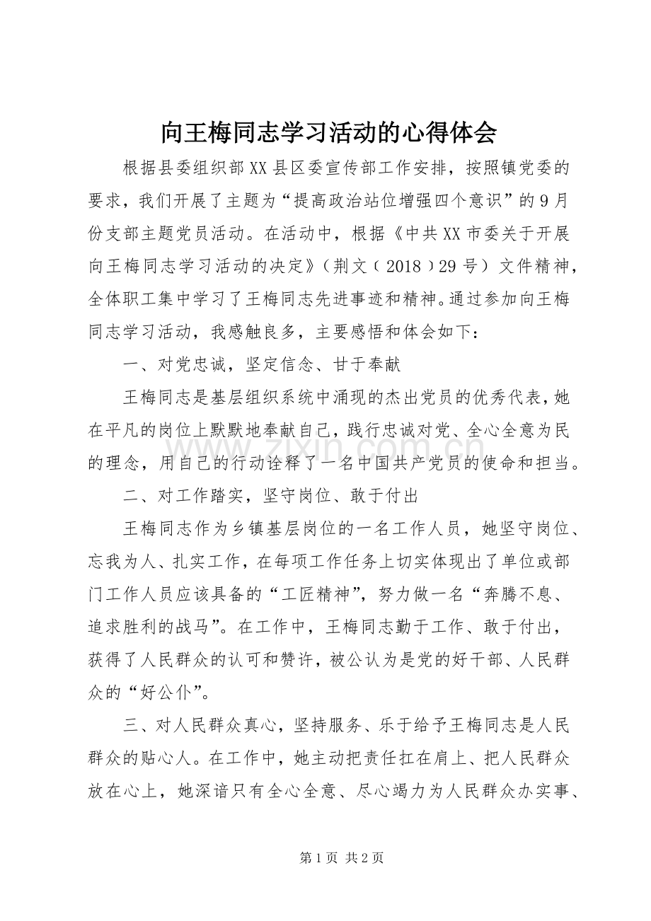 向王梅同志学习活动的心得体会.docx_第1页