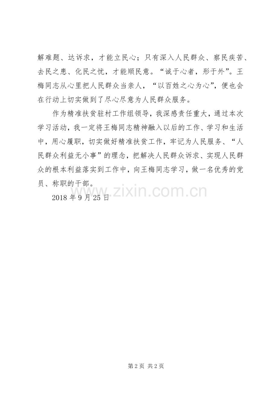向王梅同志学习活动的心得体会.docx_第2页