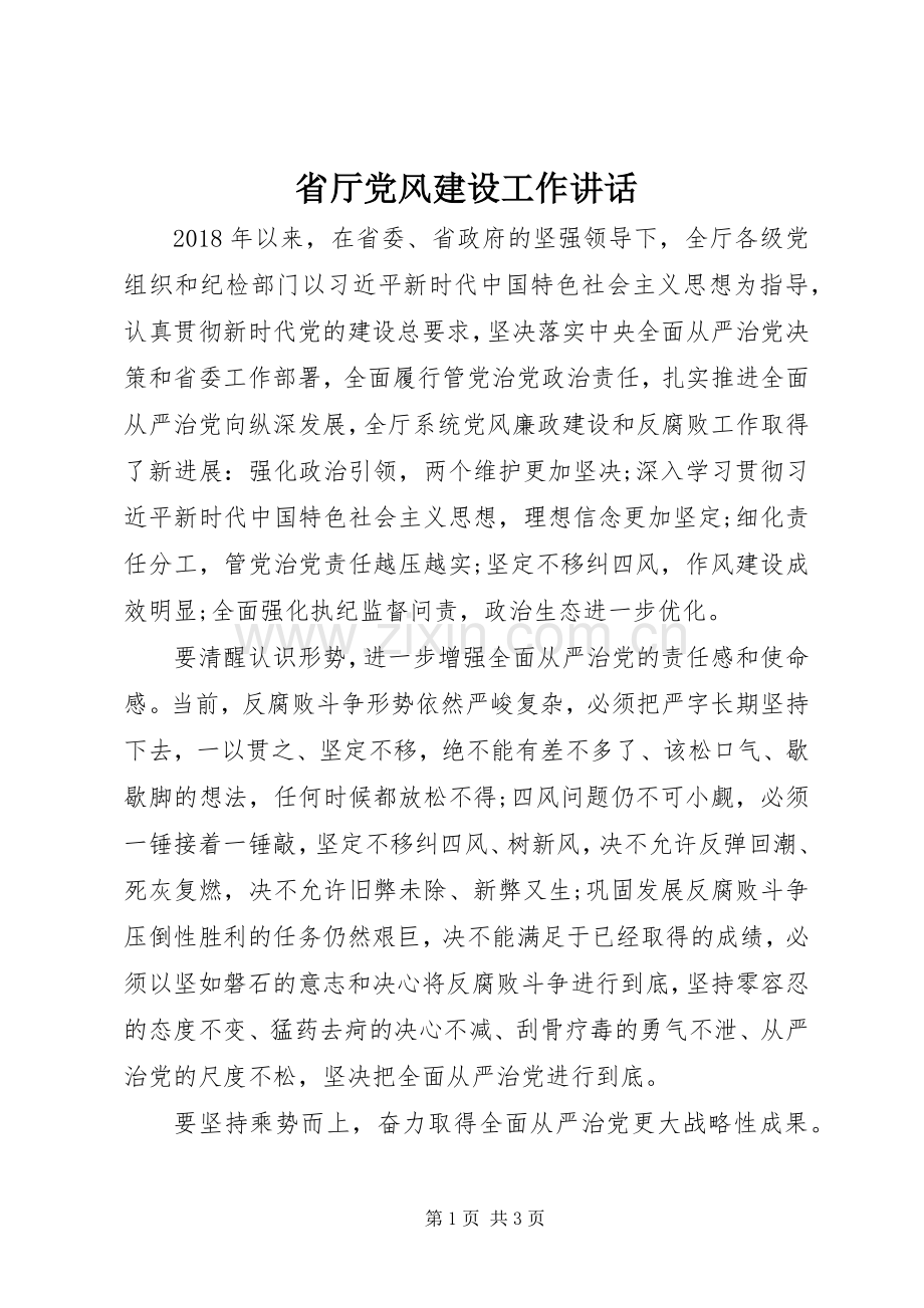 省厅党风建设工作讲话.docx_第1页