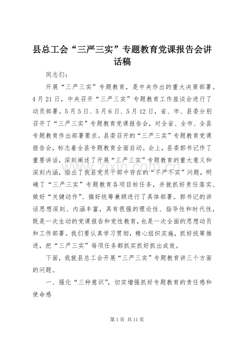 县总工会“三严三实”专题教育党课报告会讲话稿.docx_第1页