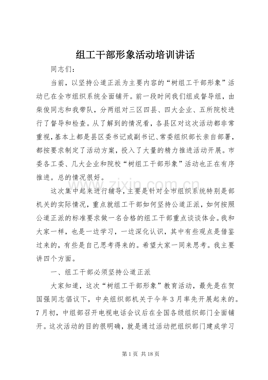 组工干部形象活动培训讲话.docx_第1页