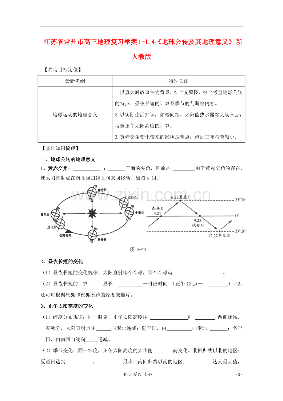 江苏省常州市高考地理复习学案.4《地球公转及其地理意义》-新人教版必修2.doc_第1页