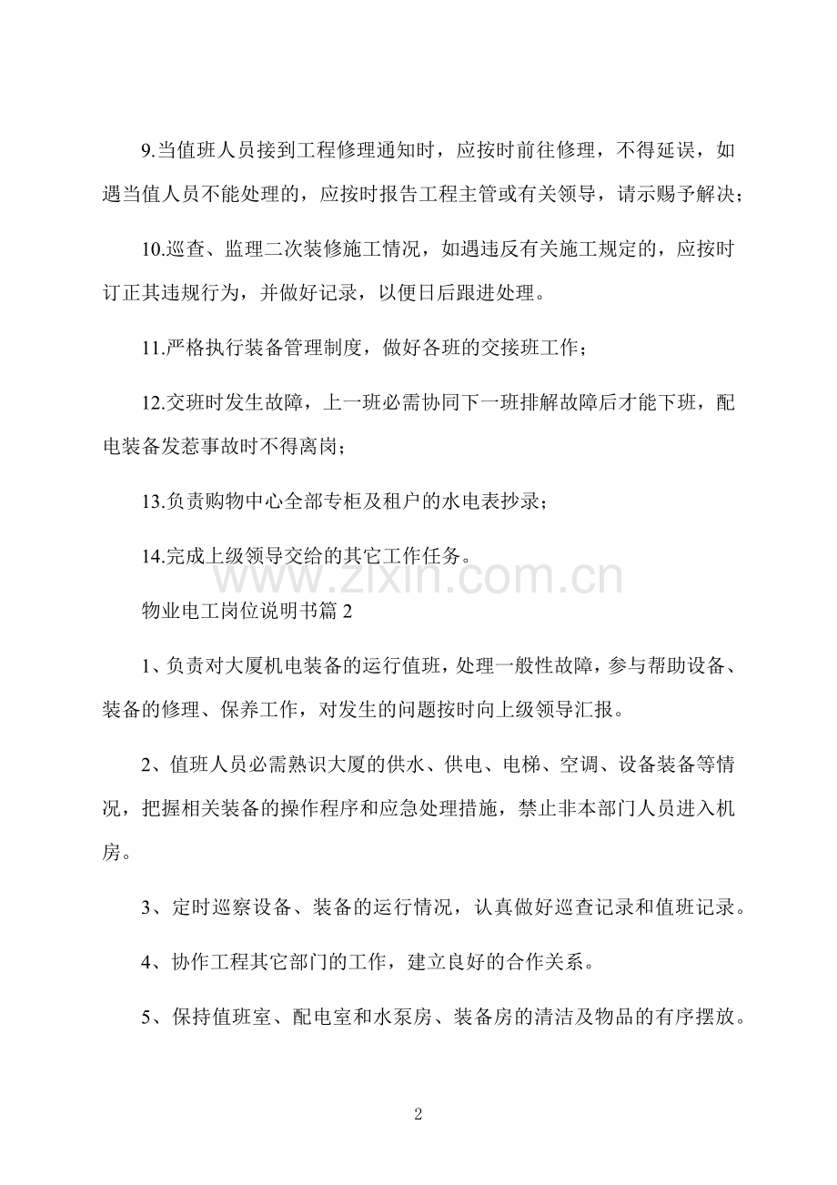 物业电工岗位说明书.docx_第2页