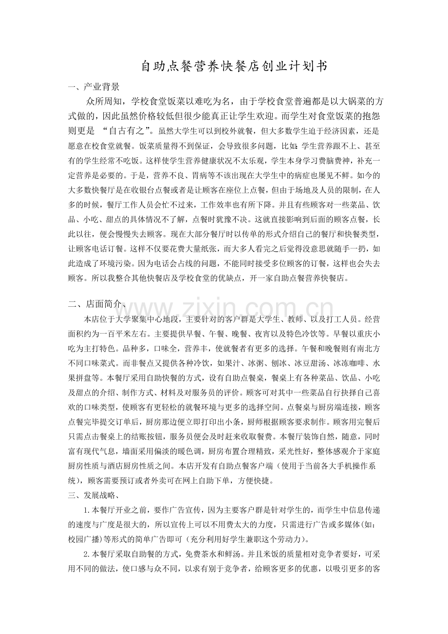 自助点餐营养快餐店创业计划.doc_第1页