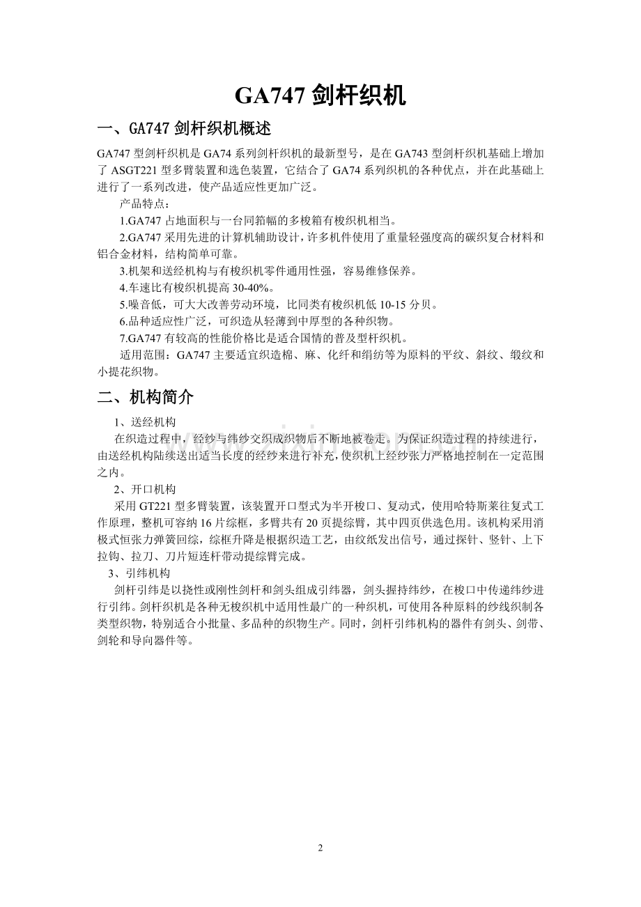 GA747剑杆织机.doc_第2页