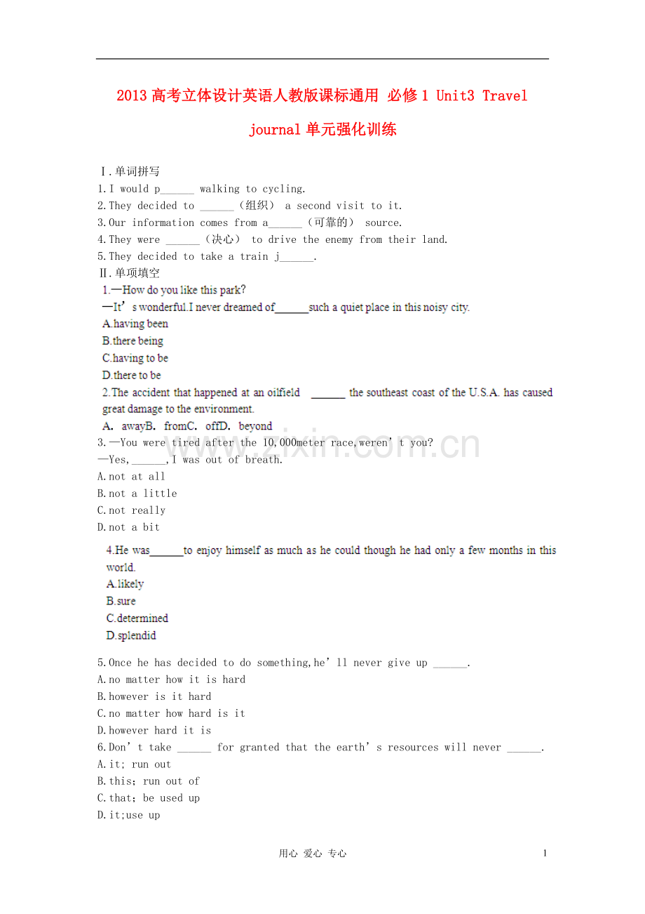 【立体设计】2013高考历史-Unit3-Travel-journal单元强化训练-新人教版必修1.doc_第1页