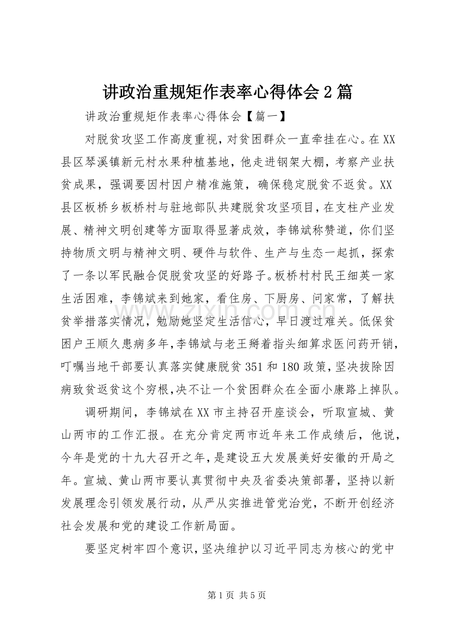 讲政治重规矩作表率心得体会2篇.docx_第1页