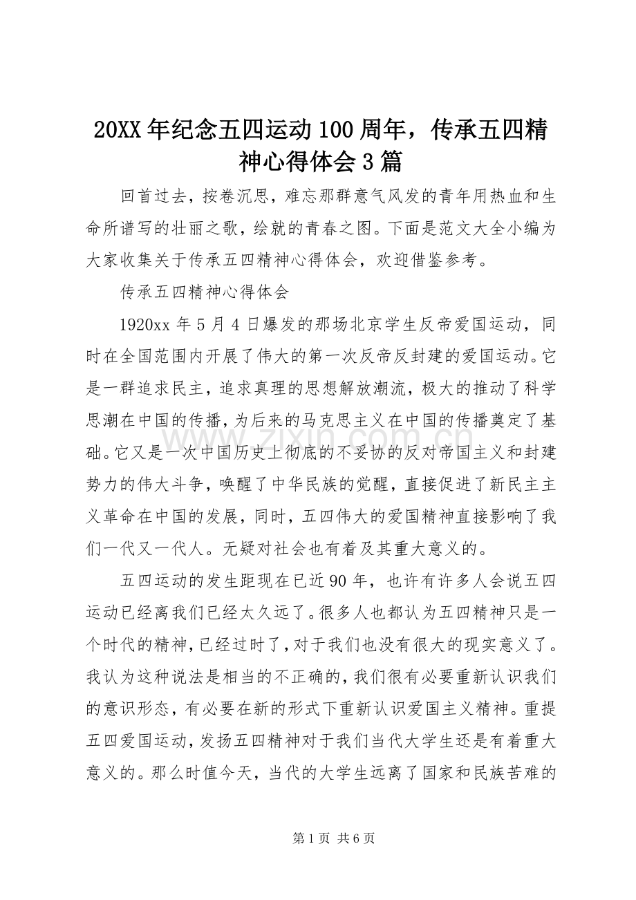 20XX年纪念五四运动100周年传承五四精神心得体会3篇.docx_第1页