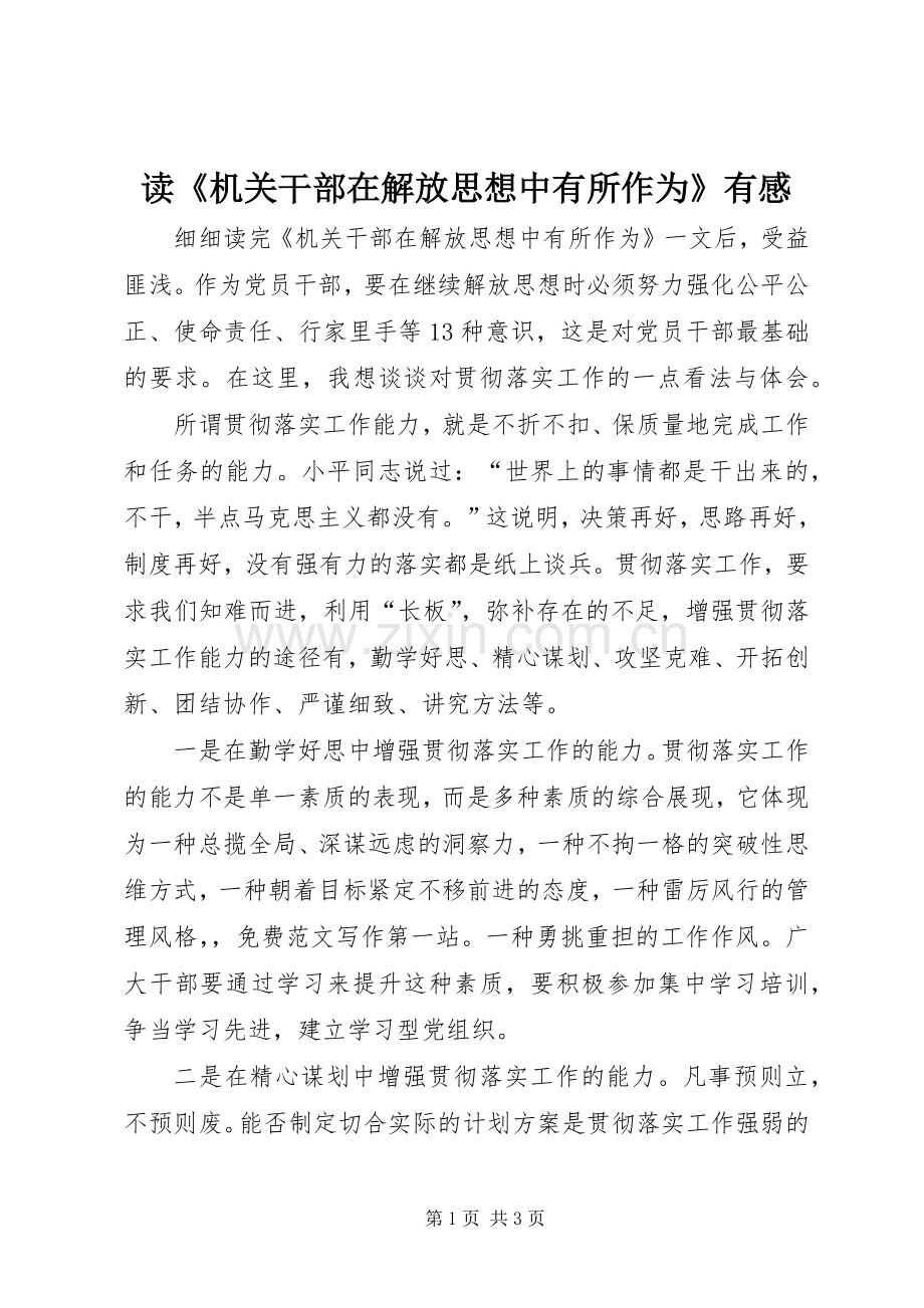 读《机关干部在解放思想中有所作为》有感.docx_第1页