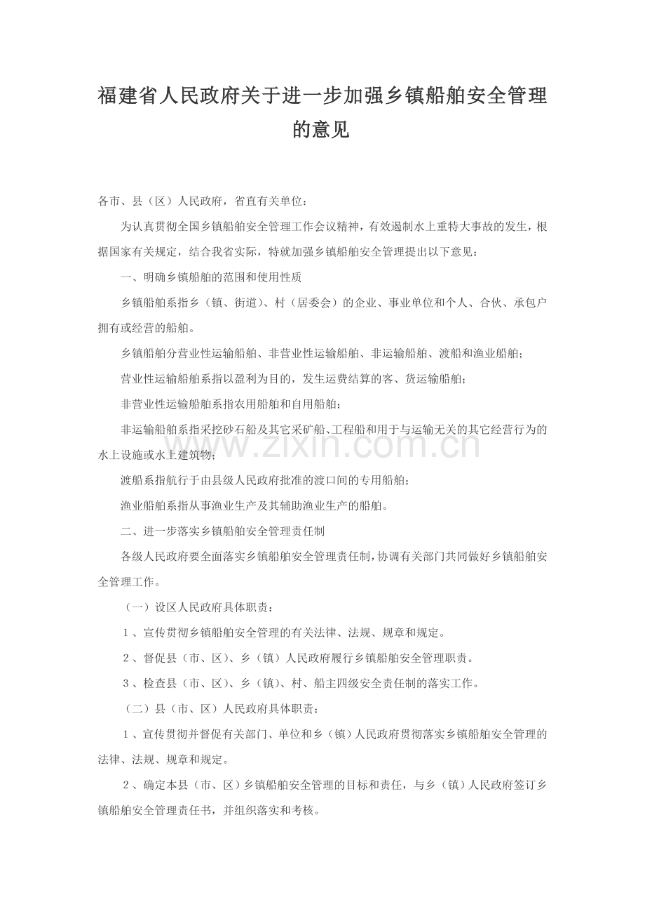 福建省人民政府关于进一步加强乡镇船舶安全管理的意见.doc_第1页