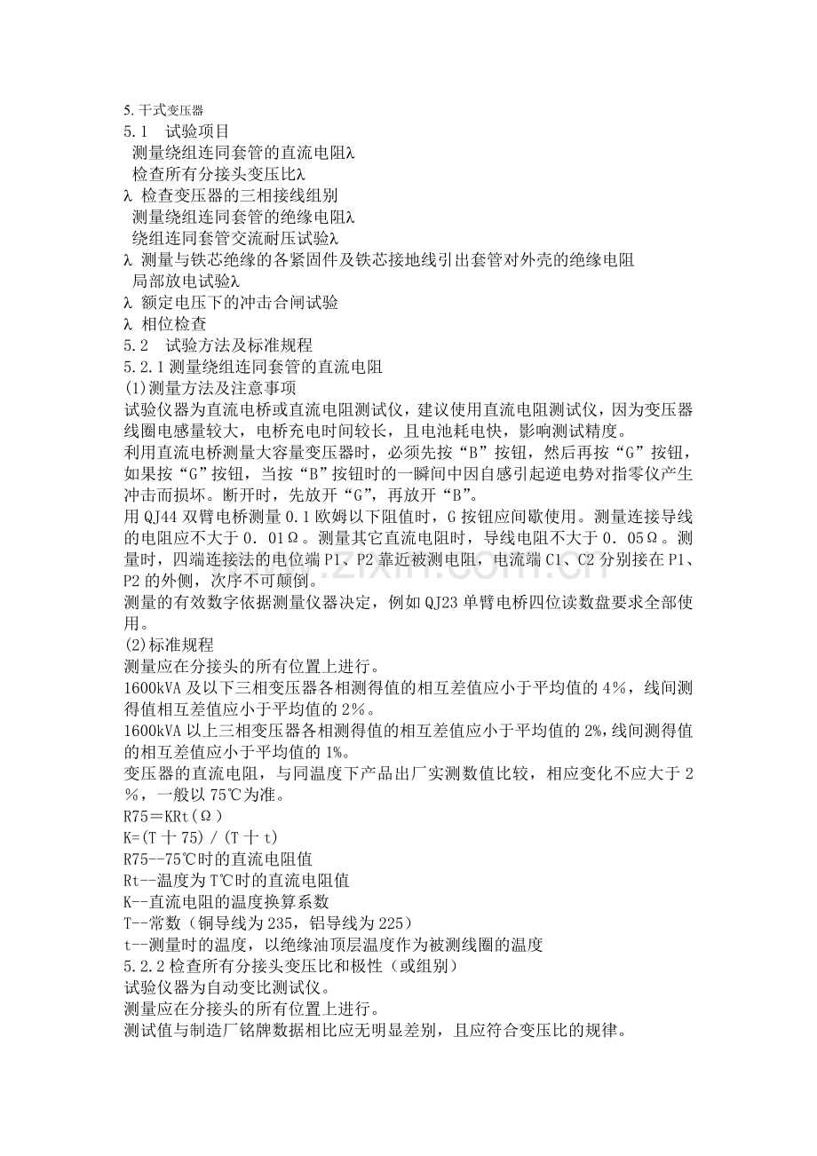 配电室一、二次设备的试验要求.doc_第1页