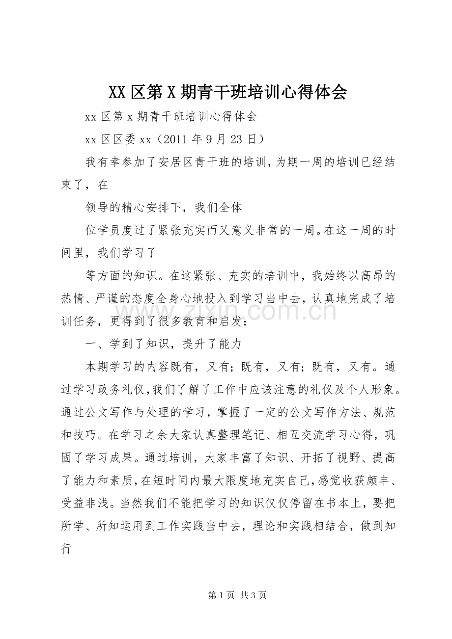 XX区第X期青干班培训心得体会.docx_第1页