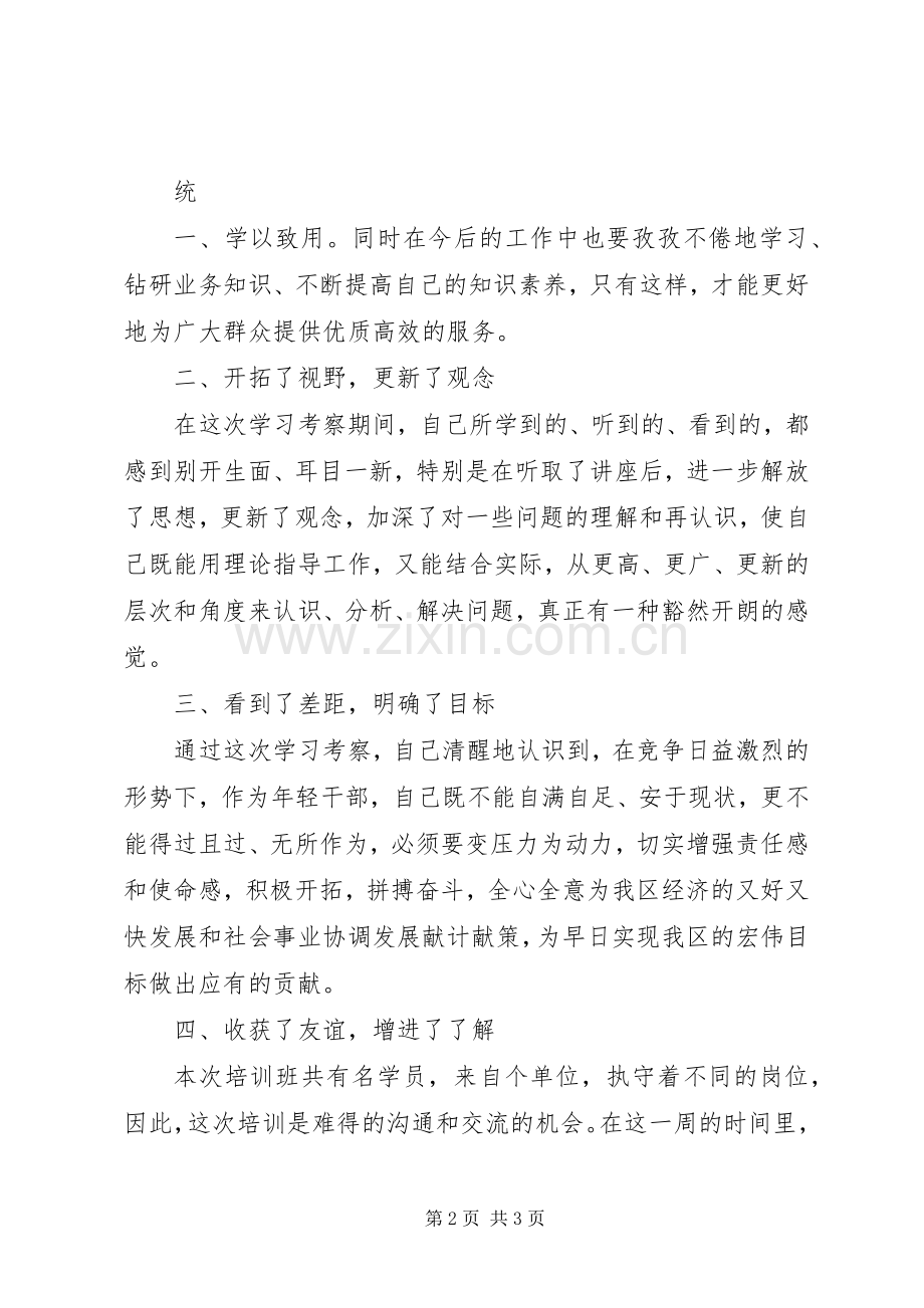 XX区第X期青干班培训心得体会.docx_第2页